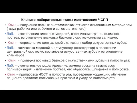 Клинико-лабораторные этапы изготовления ЧСПП Клин. – получение полных анатомических оттисков