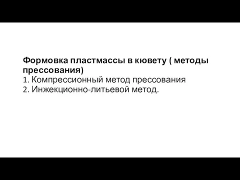 Формовка пластмассы в кювету ( методы прессования) 1. Компрессионный метод прессования 2. Инжекционно-литьевой метод.