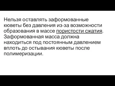 Нельзя оставлять заформованные кюветы без давления из-за возможности образования в