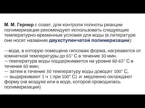 М. М. Гернер с соавт. для контроля полноты реакции полимеризации