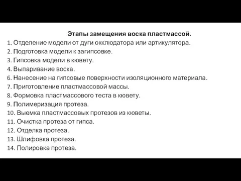 Этапы замещения воска пластмассой. 1. Отделение модели от дуги окклюдатора