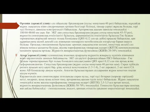 Орташа дəрежелі улану: сəл айқындау брадикардия (пульс минутына 40 рет)