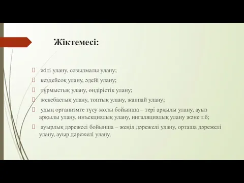 Жіктемесі: жіті улану, созылмалы улану; кездейсоқ улану, əдейі улану; тұрмыстық