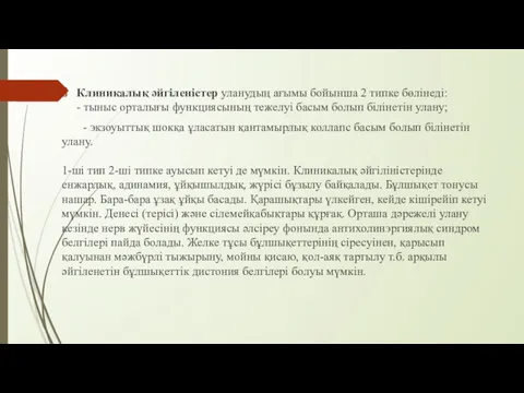 Клиникалық əйгіленістер уланудың ағымы бойынша 2 типке бөлінеді: - тыныс