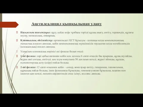 Ацетилсалицил қышқылынан улану Науқастың шағымдары: құсу, кейде кофе тұнбасы тəрізді