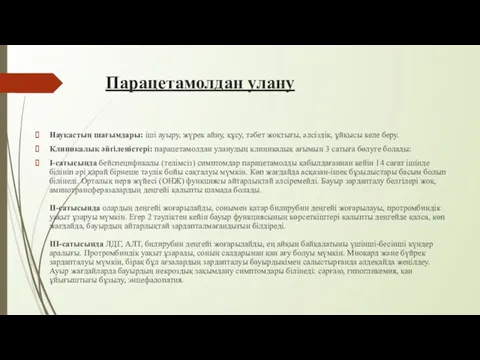 Парацетамолдан улану Науқастың шағымдары: іші ауыру, жүрек айну, құсу, тəбет