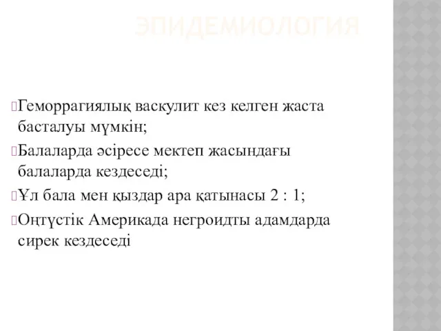 ЭПИДЕМИОЛОГИЯ Геморрагиялық васкулит кез келген жаста басталуы мүмкін; Балаларда әсіресе