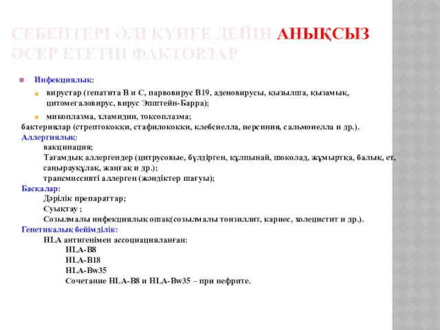 СЕБЕПТЕРІ ӘЛІ КҮНГЕ ДЕЙІН АНЫҚСЫЗ ӘСЕР ЕТЕТІН ФАКТОРЛАР Инфекциялық: вирустар