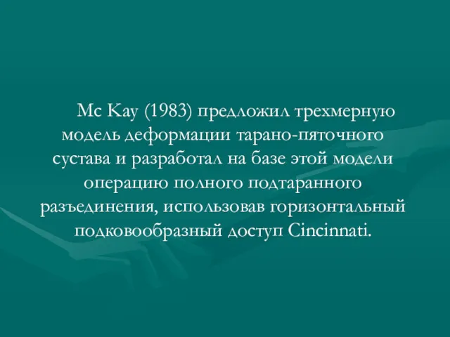 Mc Kay (1983) предложил трехмерную модель деформации тарано-пяточного сустава и