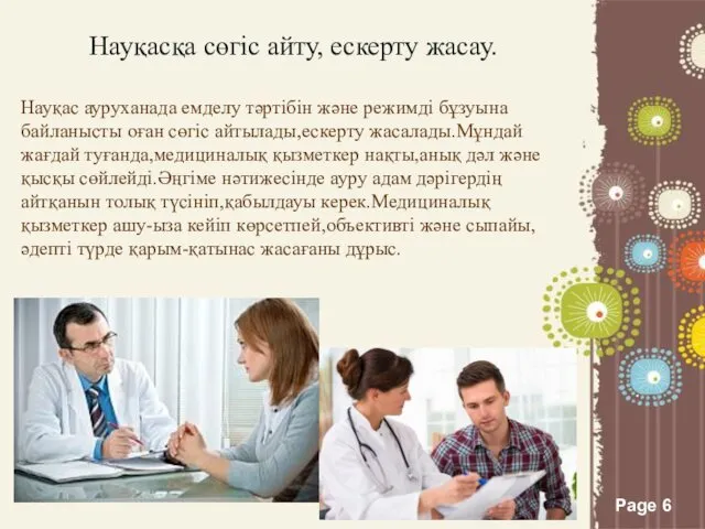 Науқасқа сөгіс айту, ескерту жасау. Науқас ауруханада емделу тәртібін және