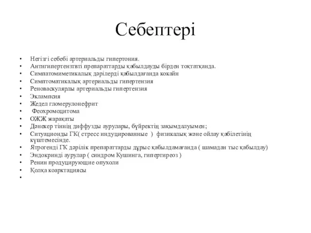 Себептері Негізгі себебі артериальды гипертония. Антигипертензтвті препараттарды қабылдауды бірден тоқтатқанда.