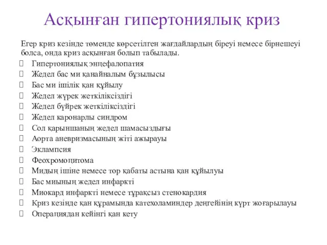 Асқынған гипертониялық криз Егер криз кезінде төменде көрсетілген жағдайлардың біреуі