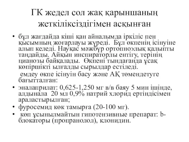 ГК жедел сол жақ қарыншаның жеткіліксіздігімен асқынған бұл жағдайда кіші