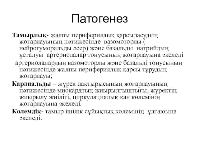 Патогенез Тамырлық- жалпы перифериялық қарсыласудың жоғарлауының нәтижесінде вазомоторлы ( нейрогуморальды