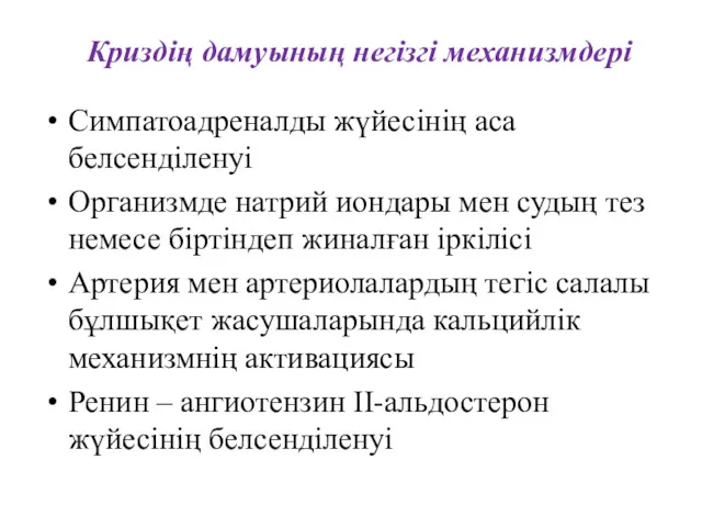 Криздің дамуының негізгі механизмдері Симпатоадреналды жүйесінің аса белсенділенуі Организмде натрий