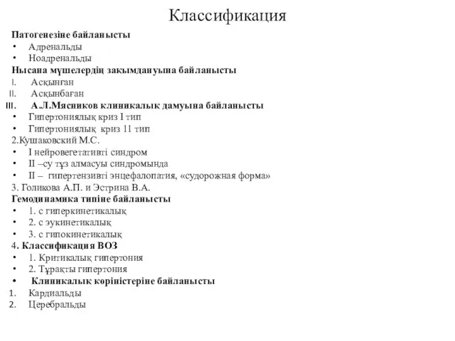 Классификация Патогенезіне байланысты Адренальды Ноадренальды Нысана мүшелердің зақымдануына байланысты Асқынған