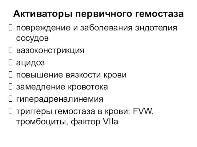 Активаторы первичного гемостаза повреждение и заболевания эндотелия сосудов вазоконстрикция ацидоз