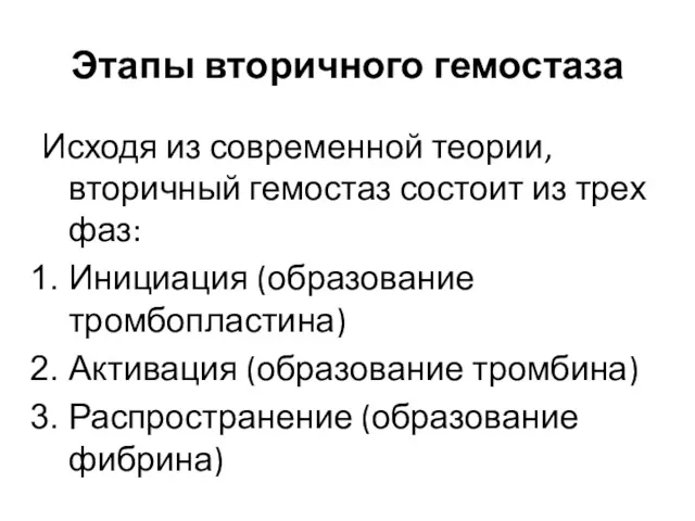 Этапы вторичного гемостаза Исходя из современной теории, вторичный гемостаз состоит