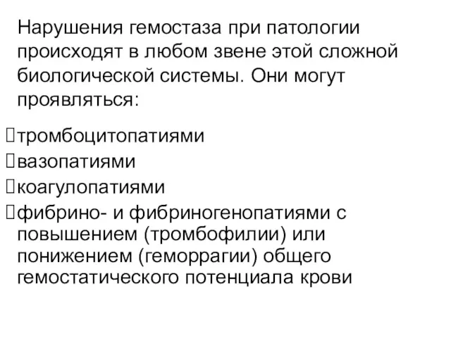 Нарушения гемостаза при патологии происходят в любом звене этой сложной