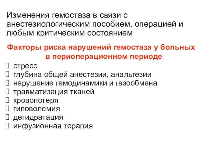 Изменения гемостаза в связи с анестезиологическим пособием, операцией и любым