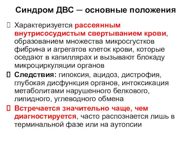 Характеризуется рассеянным внутрисосудистым свертыванием крови, образованием множества микросгустков фибрина и