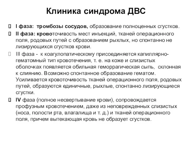 Клиника синдрома ДВС I фаза: тромбозы сосудов, образование полноценных сгустков.