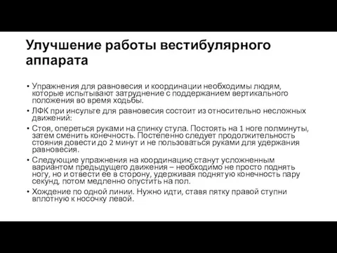 Улучшение работы вестибулярного аппарата Упражнения для равновесия и координации необходимы