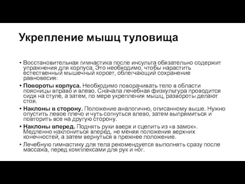 Укрепление мышц туловища Восстановительная гимнастика после инсульта обязательно содержит упражнения