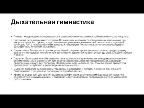 Дыхательная гимнастика Гимнастика для дыхания проводится в зависимости от возможностей