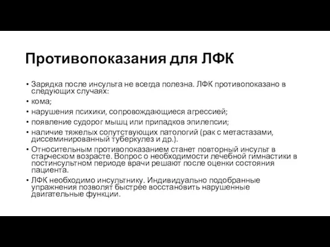 Противопоказания для ЛФК Зарядка после инсульта не всегда полезна. ЛФК