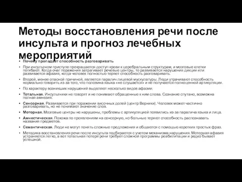 Методы восстановления речи после инсульта и прогноз лечебных мероприятий Почему