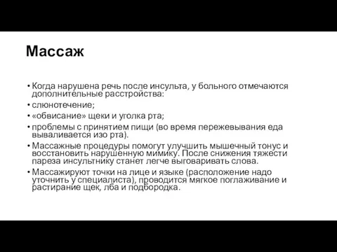 Массаж Когда нарушена речь после инсульта, у больного отмечаются дополнительные