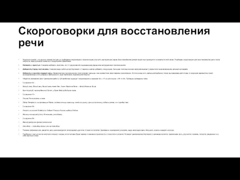 Скороговорки для восстановления речи Родители помнят, что детям с невнятной