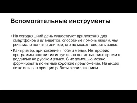 Вспомогательные инструменты На сегодняшний день существуют приложения для смартфонов и