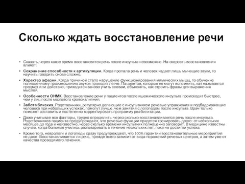 Сколько ждать восстановление речи Сказать, через какое время восстановится речь