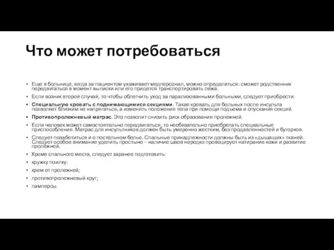 Что может потребоваться Еще в больнице, когда за пациентом ухаживает