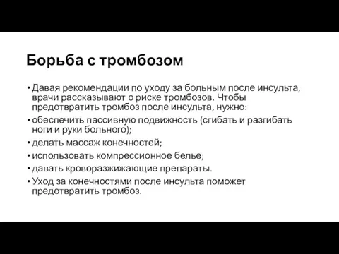 Борьба с тромбозом Давая рекомендации по уходу за больным после