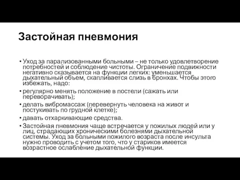 Застойная пневмония Уход за парализованными больными – не только удовлетворение