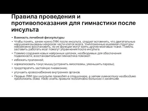 Правила проведения и противопоказания для гимнастики после инсульта Важность лечебной