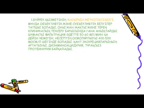 1.БҮЙРЕК ҚЫЗМЕТІНІҢ ЖАСЫРЫН ЖЕТКІЛІКСІЗДІГІ. МҰНДА ОБЪЕКТИВТІК ЖӘНЕ СУБЪЕКТИВТІК БЕЛГІЛЕР ТАПШЫ