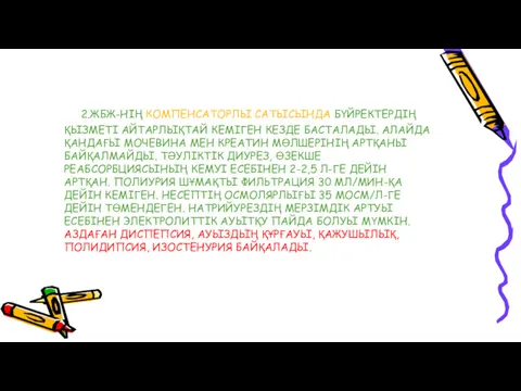 2.ЖБЖ-НІҢ КОМПЕНСАТОРЛЫ САТЫСЫНДА БҮЙРЕКТЕРДІҢ ҚЫЗМЕТІ АЙТАРЛЫҚТАЙ КЕМІГЕН КЕЗДЕ БАСТАЛАДЫ. АЛАЙДА