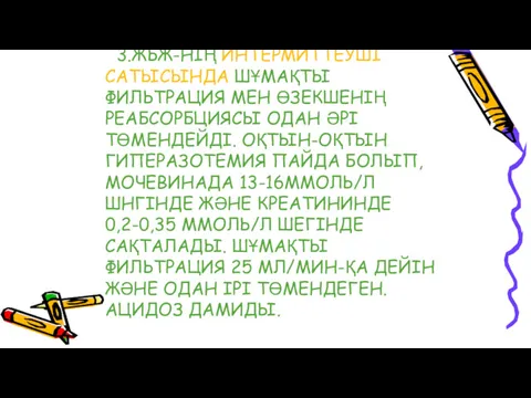 3.ЖБЖ-НІҢ ИНТЕРМИТТЕУШІ САТЫСЫНДА ШҰМАҚТЫ ФИЛЬТРАЦИЯ МЕН ӨЗЕКШЕНІҢ РЕАБСОРБЦИЯСЫ ОДАН ӘРІ