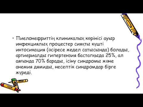 Пиелонефриттің клиникалық көрінісі ауыр инфекциялық процестер сияқты күшті интосикация (әсіресе