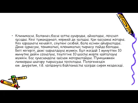 Клиникасы. Баланың басы қатты ауырады, айналады, лоқсып құсады. Көзі тұманданып,