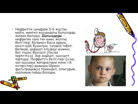 Нефриттік синдром 5-6 жастан кейін, мектеп жасындағы балаларда жиірек болады.