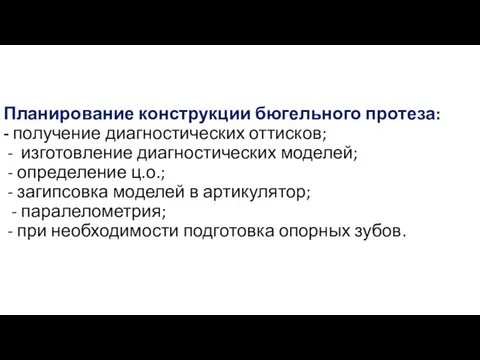 Планирование конструкции бюгельного протеза: - получение диагностических оттисков; - изготовление