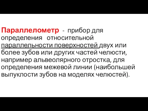 Параллелометр - прибор для определения относительной параллельности поверхностей двух или