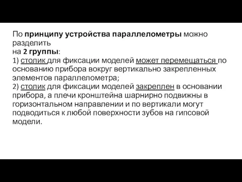 По принципу устройства параллелометры можно разделить на 2 группы: 1)