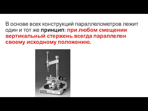 В основе всех конструкций параллелометров лежит один и тот же