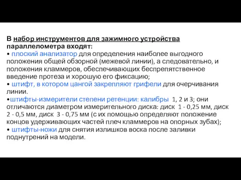 В набор инструментов для зажимного устройства параллелометра входят: • плоский